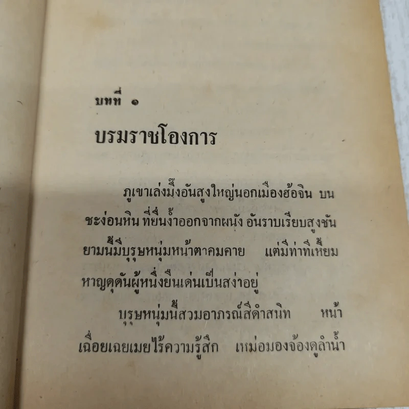 อสูรจอมราชันย์ 6 เล่มจบ - ว.ณเมืองลุง รูปที่ 9