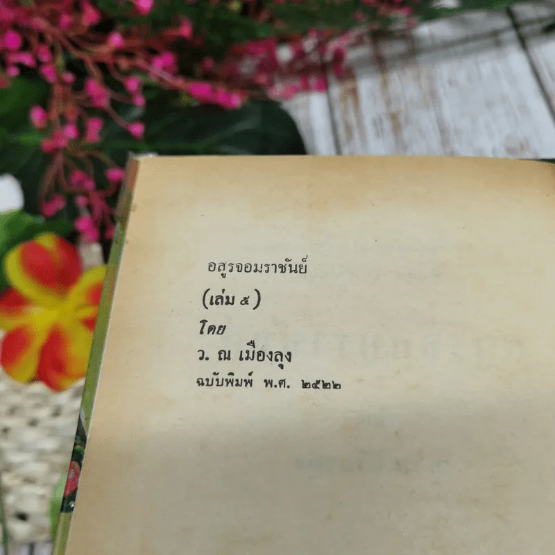 อสูรจอมราชันย์ 6 เล่มจบ - ว.ณเมืองลุง รูปที่ 14