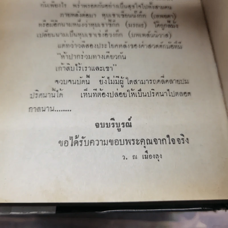 อสูรจอมราชันย์ 6 เล่มจบ - ว.ณเมืองลุง รูปที่ 16