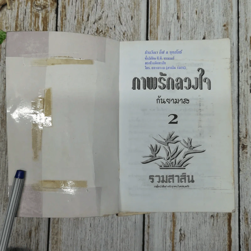 ภาพรักลวงใจ 2 เล่มจบ - กันยามาส รูปที่ 7