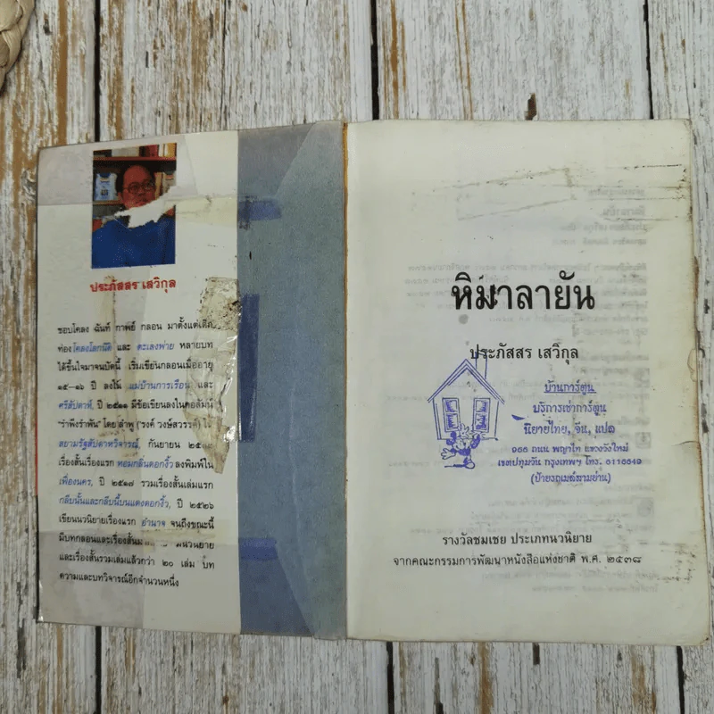 หิมาลายัน - ประภัสสร เสวิกุล รูปที่ 6