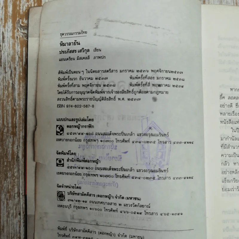 หิมาลายัน - ประภัสสร เสวิกุล รูปที่ 7