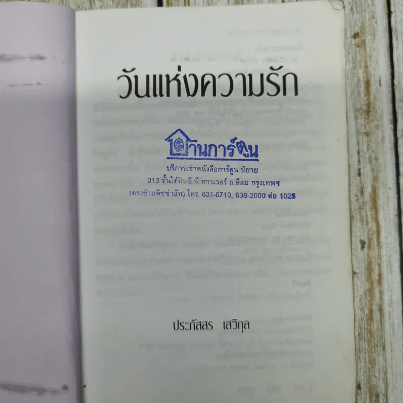 วันแห่งความรัก - ประภัสสร เสวิกุล รูปที่ 6