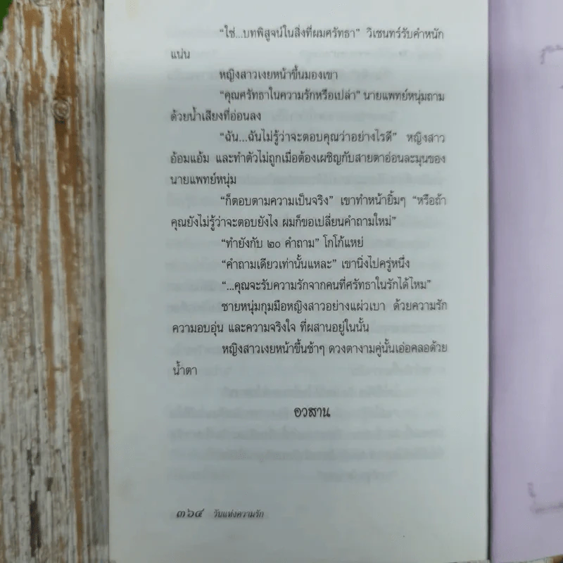 วันแห่งความรัก - ประภัสสร เสวิกุล รูปที่ 9