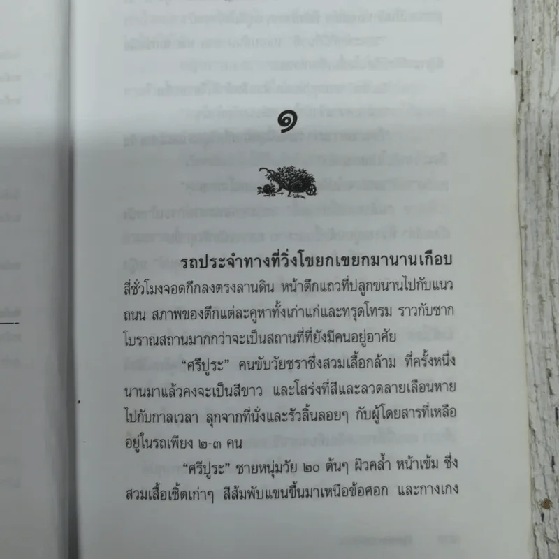 วันแห่งความรัก - ประภัสสร เสวิกุล รูปที่ 8