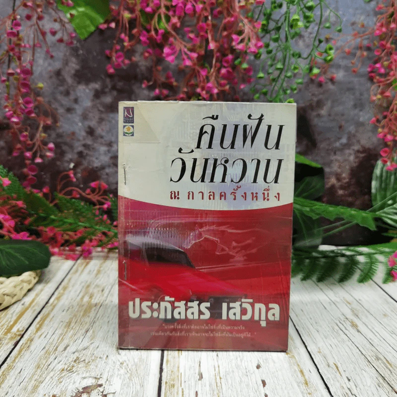 คืนฝันวันหวาน ณ กาลครั้งหนึ่ง - ประภัสสร เสวิกุล รูปที่ 1