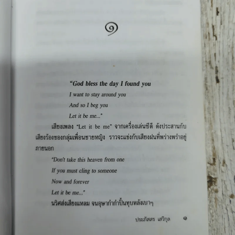 คืนฝันวันหวาน ณ กาลครั้งหนึ่ง - ประภัสสร เสวิกุล รูปที่ 7