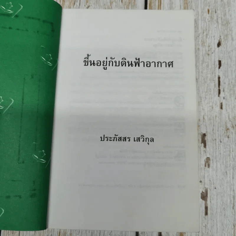 ขึ้นอยู่กับดินฟ้าอากาศ - ประภัสสร เสวิกุล รูปที่ 6