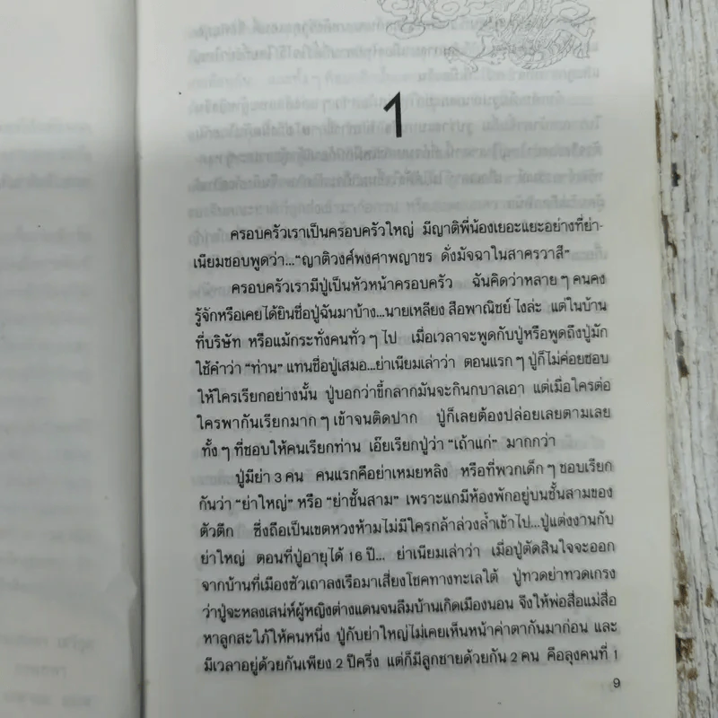 ลอดลายมังกร - ประภัสสร เสวิกุล รูปที่ 8