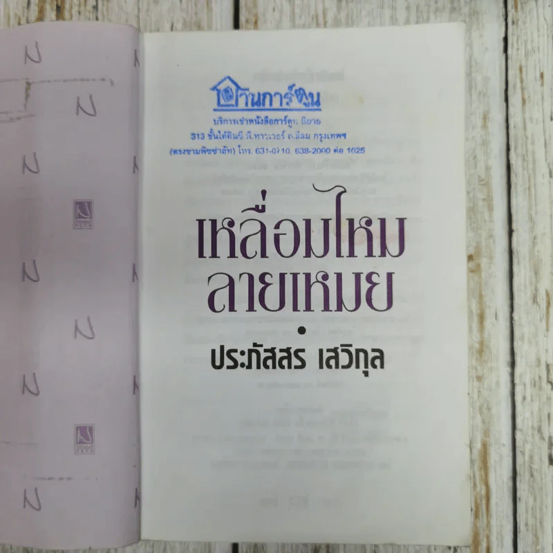 เหลื่อมไหมลายเหมย - ประภัสสร เสวิกุล รูปที่ 7