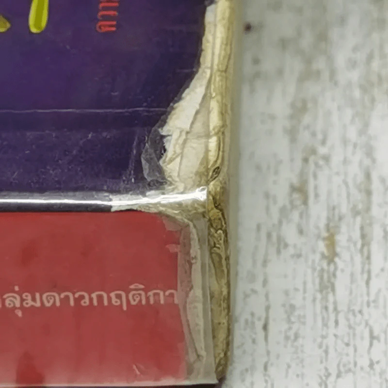 ครีษมายัน - ประภัสสร เสวิกุล รูปที่ 3