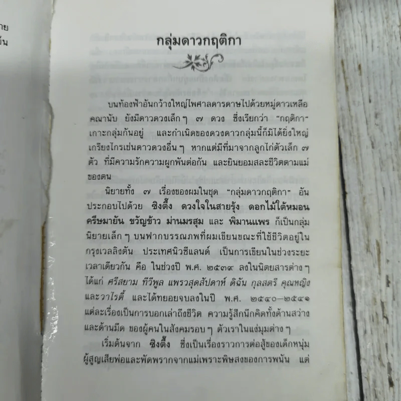 ครีษมายัน - ประภัสสร เสวิกุล รูปที่ 7