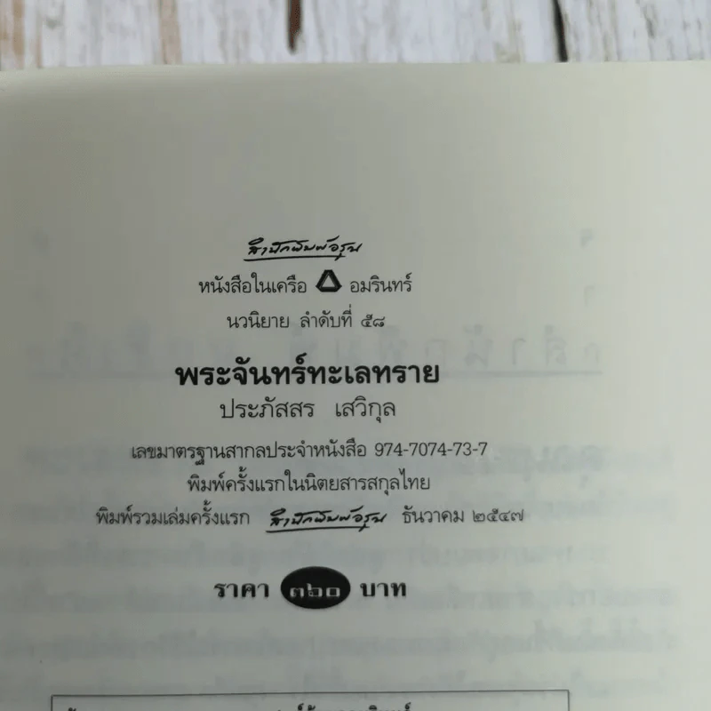พระจันทร์ทะเลทราย - ประภัสสร เสวิกุล รูปที่ 8