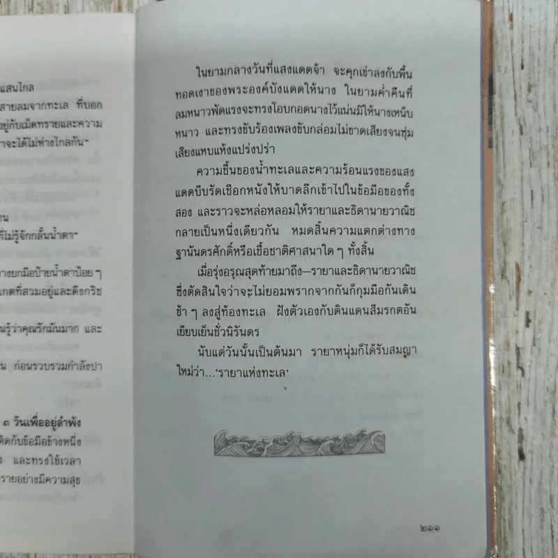 รายาแห่งทะเล - ประภัสสร เสวิกุล รูปที่ 10