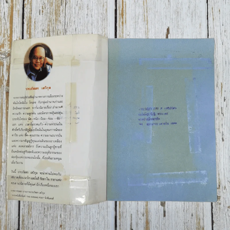 รายาแห่งทะเล - ประภัสสร เสวิกุล รูปที่ 6