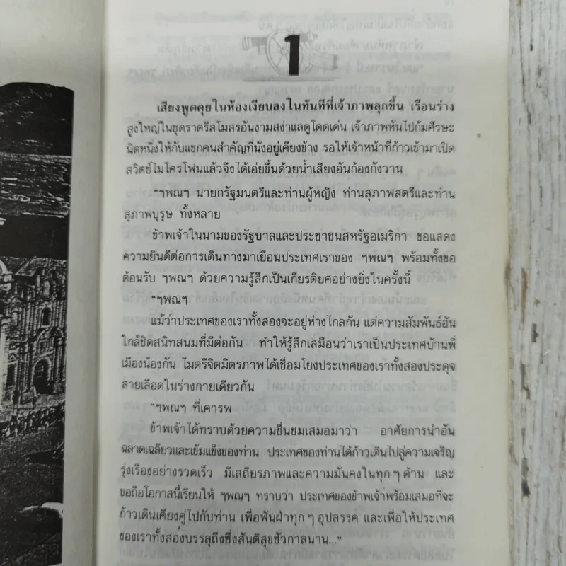 อำนาจ - ประภัสสร เสวิกุล รูปที่ 7