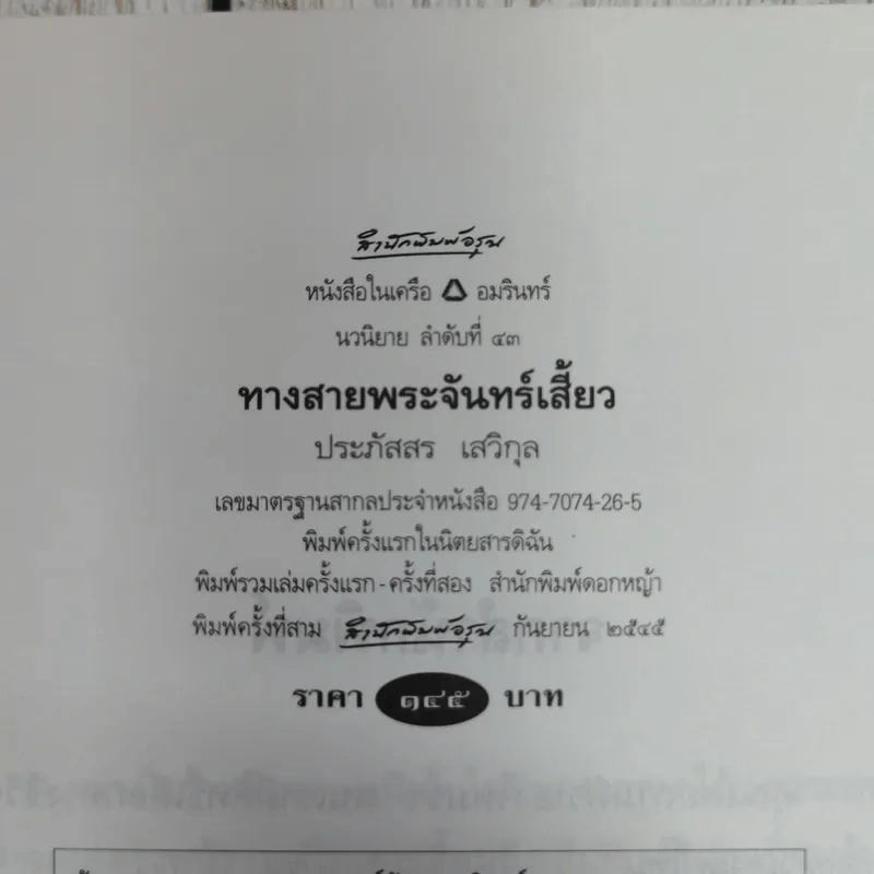 ทางสายพระจันทร์เสี้ยว - ประภัสสร เสวิกุล รูปที่ 7
