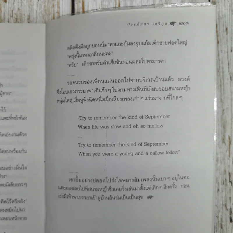 ทางสายพระจันทร์เสี้ยว - ประภัสสร เสวิกุล รูปที่ 9