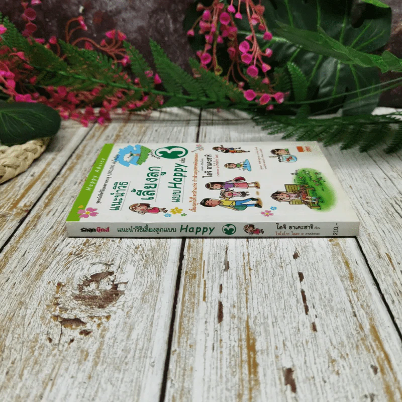 แนะนำวิธีเลี้ยงลูกแบบ Happy เล่ม 3 รูปที่ 2