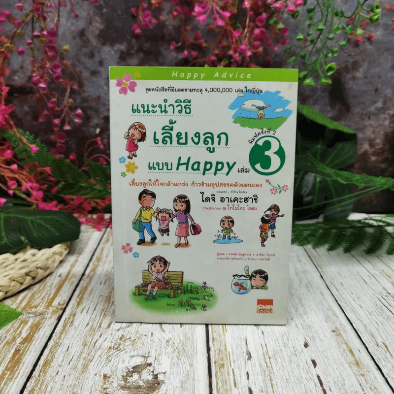 แนะนำวิธีเลี้ยงลูกแบบ Happy เล่ม 3 รูปที่ 1