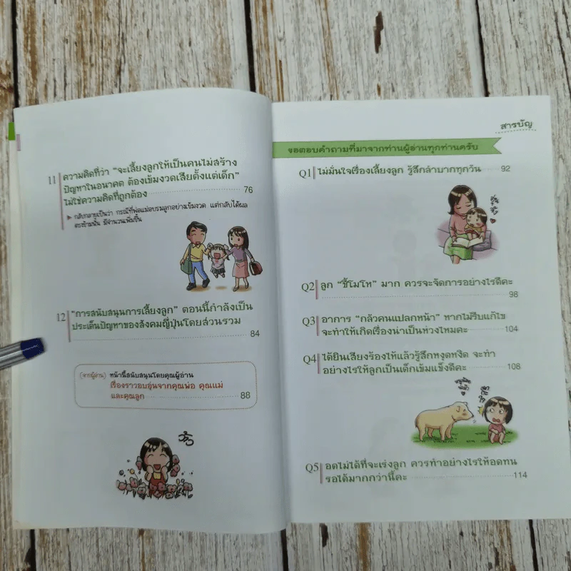 แนะนำวิธีเลี้ยงลูกแบบ Happy เล่ม 3 รูปที่ 8