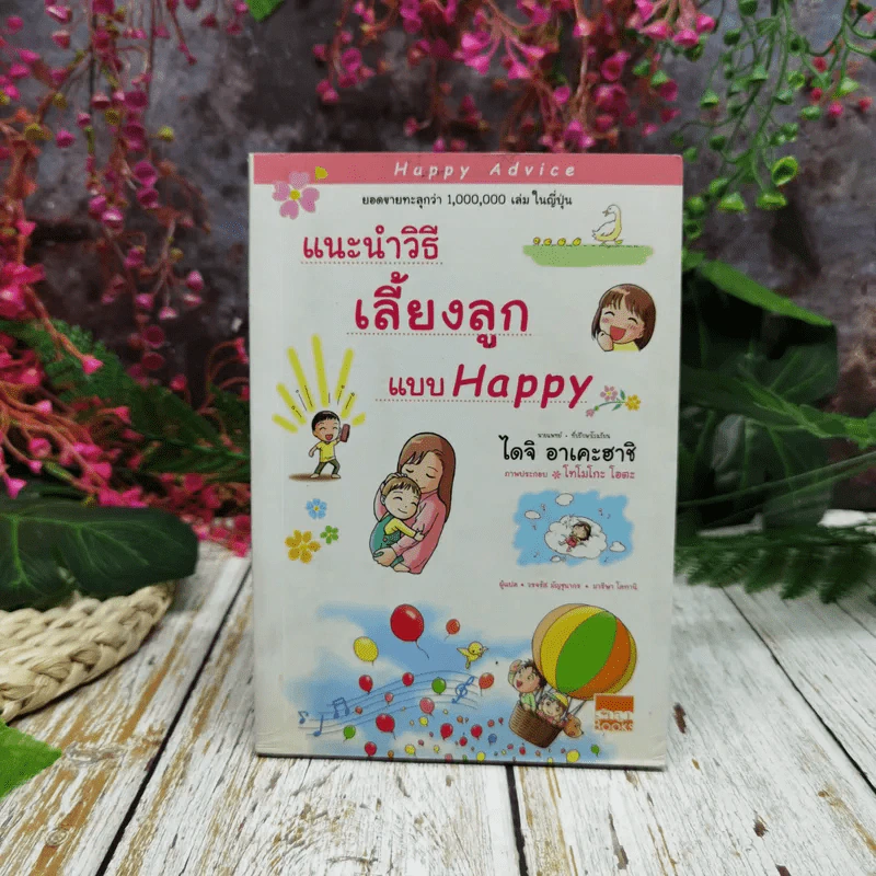 แนะนำวิธีเลี้ยงลูกแบบ Happy รูปที่ 1