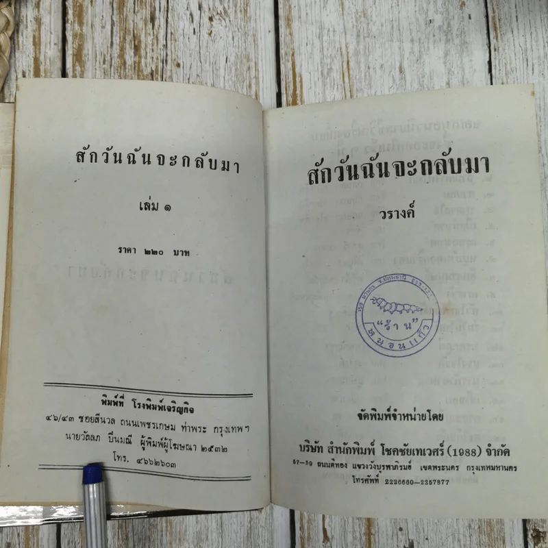 สักวันฉันจะกลับมา 2 เล่มจบ - วรางค์ รูปที่ 10