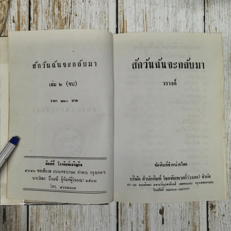 สักวันฉันจะกลับมา 2 เล่มจบ - วรางค์ รูปที่ 7