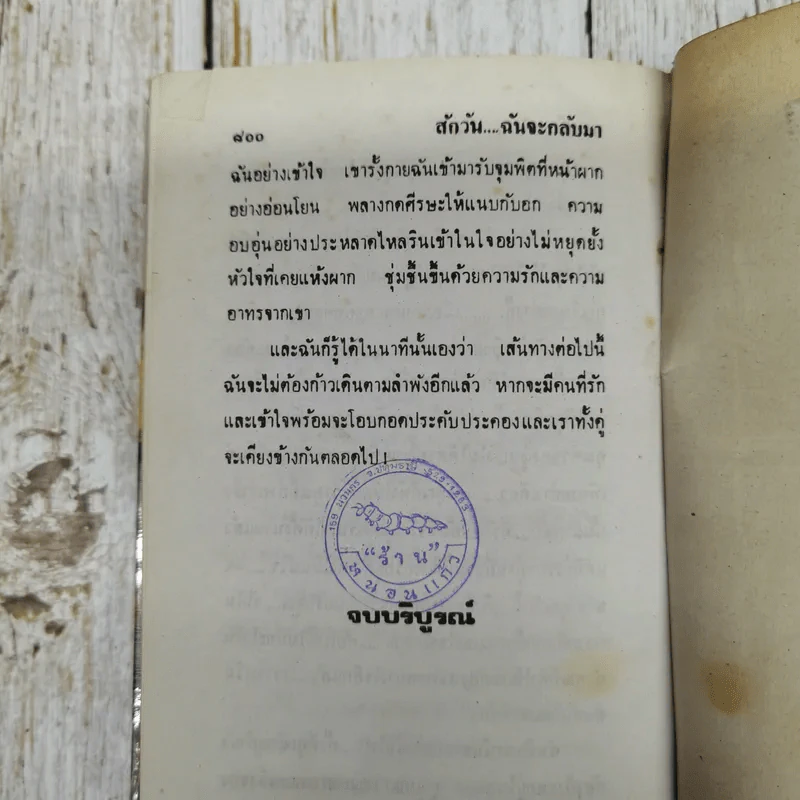 สักวันฉันจะกลับมา 2 เล่มจบ - วรางค์ รูปที่ 8
