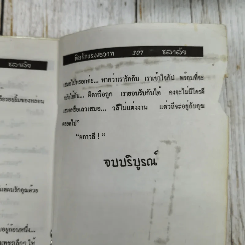 พิษรักแรงสวาท 2 เล่มจบ - ชลาลัย รูปที่ 7