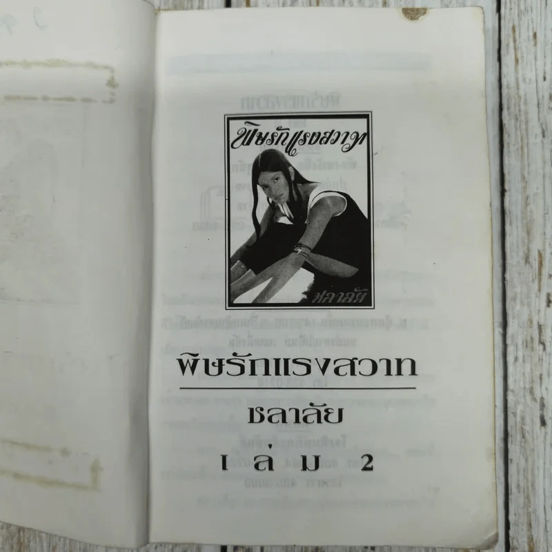 พิษรักแรงสวาท 2 เล่มจบ - ชลาลัย รูปที่ 6