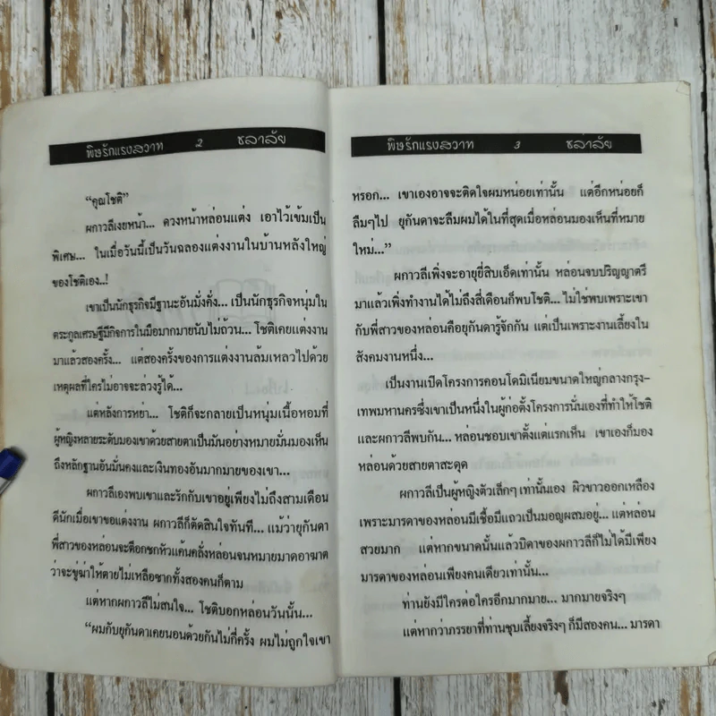 พิษรักแรงสวาท 2 เล่มจบ - ชลาลัย รูปที่ 12