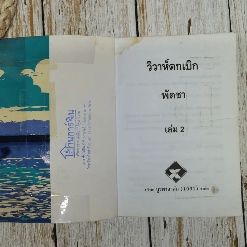 วิวาห์ตกเบิก 2 เล่มจบ - พัดชา รูปที่ 7