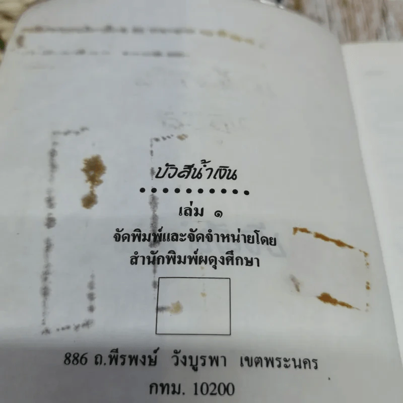 บัวสีน้ำเงิน 2 เล่มจบ - มธุรส รูปที่ 8