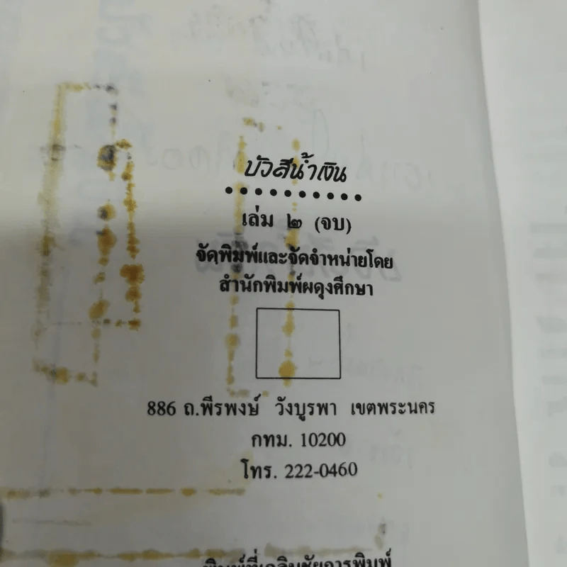 บัวสีน้ำเงิน 2 เล่มจบ - มธุรส รูปที่ 6