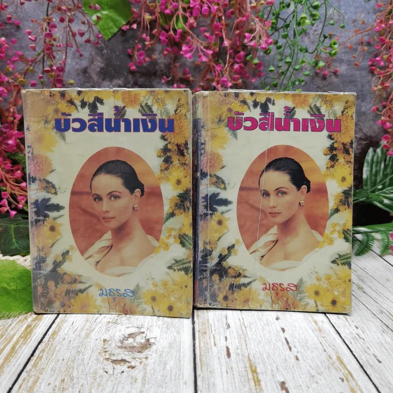 บัวสีน้ำเงิน 2 เล่มจบ - มธุรส รูปที่ 1