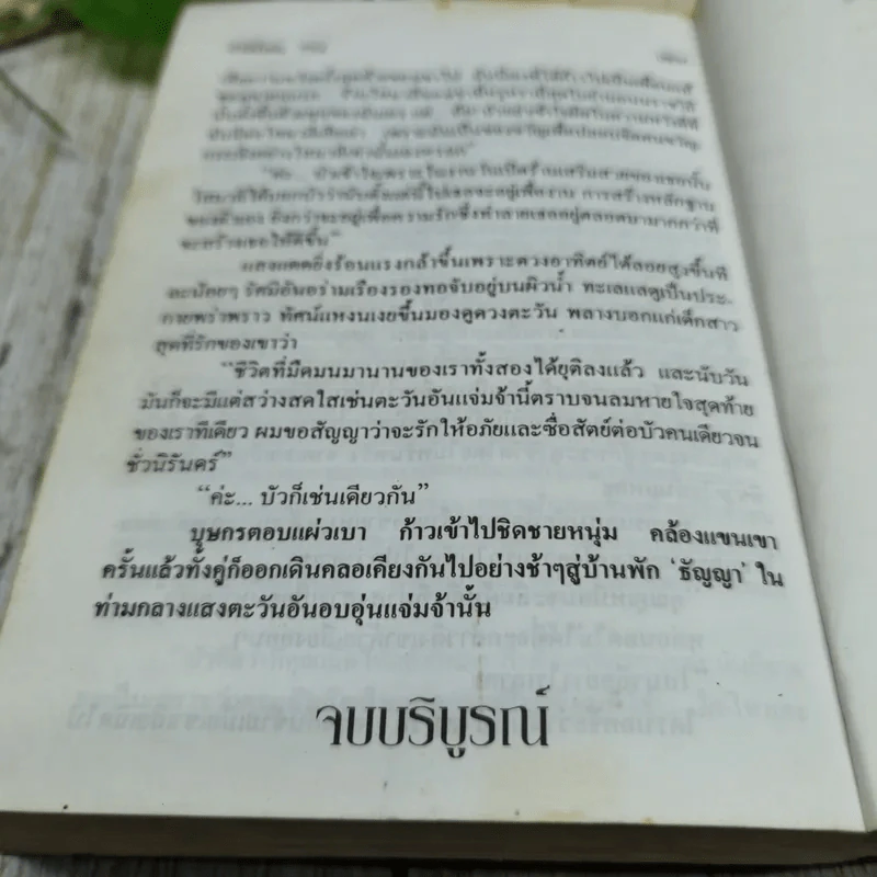 บัวสีน้ำเงิน 2 เล่มจบ - มธุรส รูปที่ 7