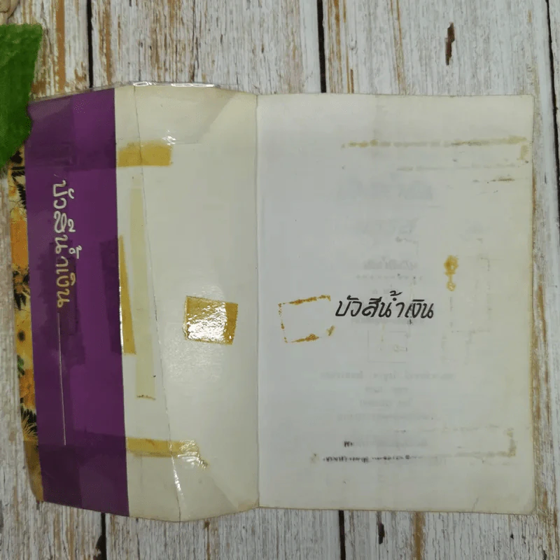 บัวสีน้ำเงิน 2 เล่มจบ - มธุรส รูปที่ 9