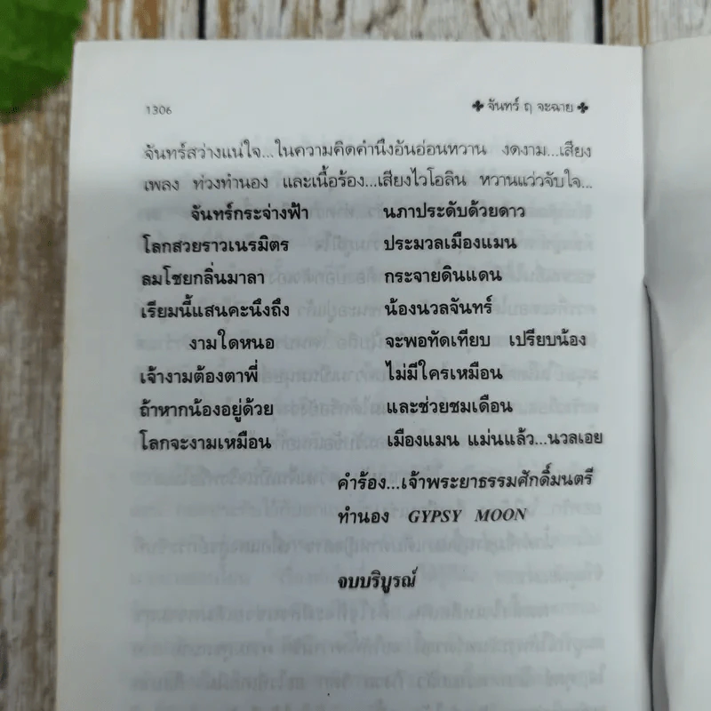 จันทร์ ฤ จะฉาย 2 เล่มจบ - โสภาค สุวรรณ รูปที่ 10