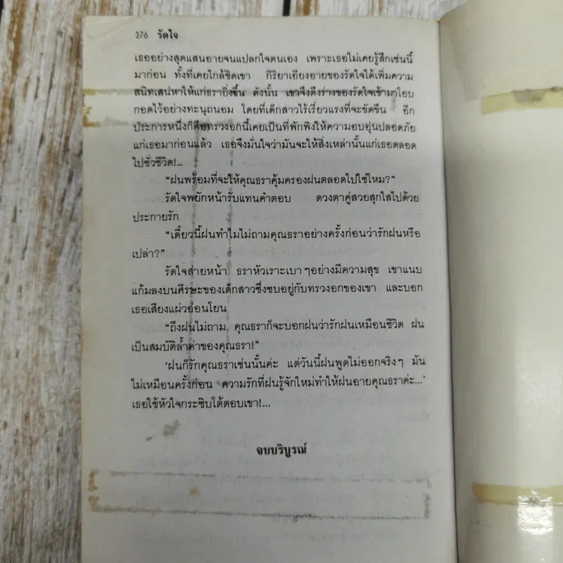 รัดใจ 2 เล่มจบ - บุษยมาส รูปที่ 10