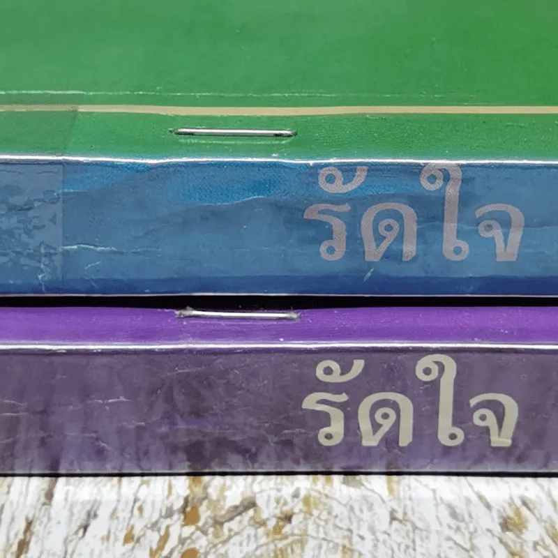รัดใจ 2 เล่มจบ - บุษยมาส รูปที่ 3
