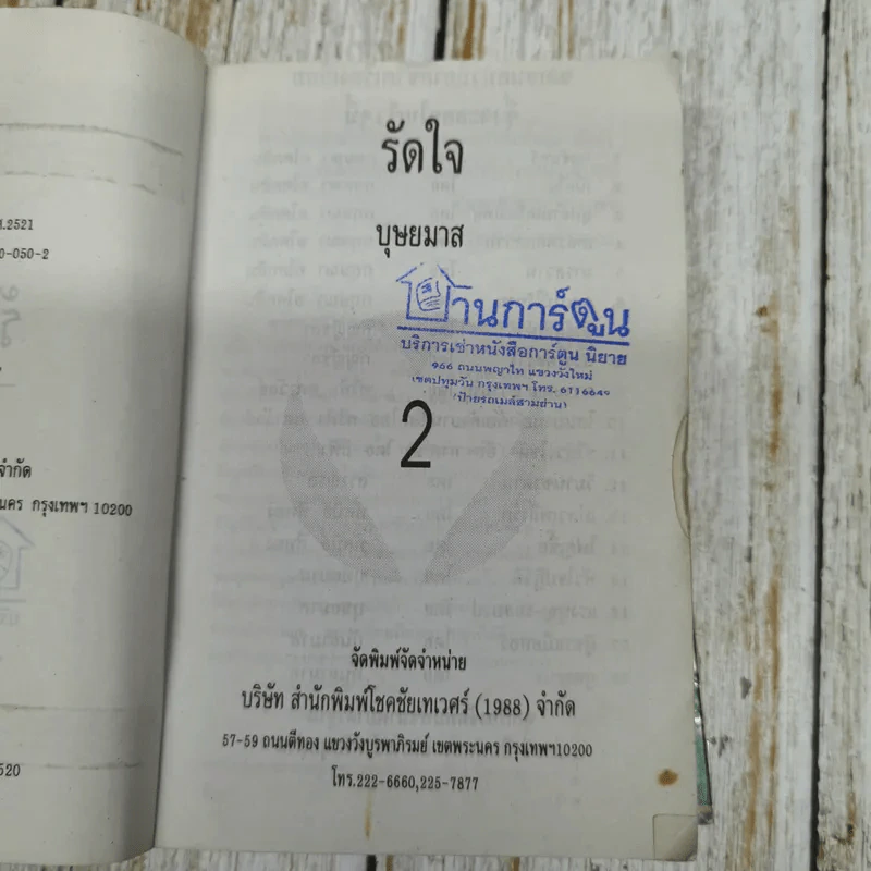 รัดใจ 2 เล่มจบ - บุษยมาส รูปที่ 9