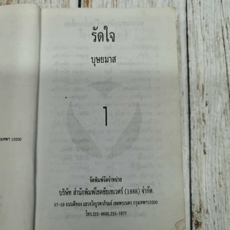 รัดใจ 2 เล่มจบ - บุษยมาส รูปที่ 7