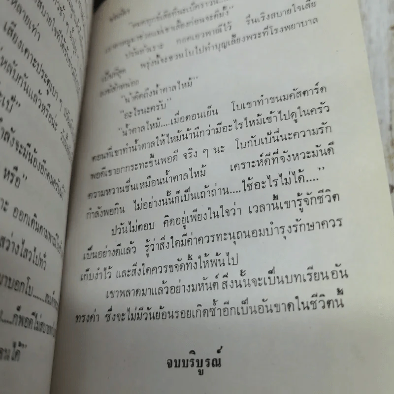 น้ำตาลไหม้ 2 เล่มจบ - ช่อลัดา รูปที่ 10