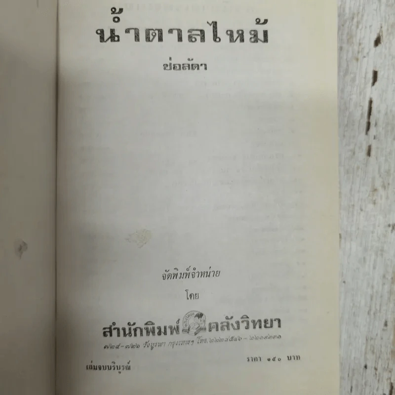 น้ำตาลไหม้ 2 เล่มจบ - ช่อลัดา รูปที่ 9