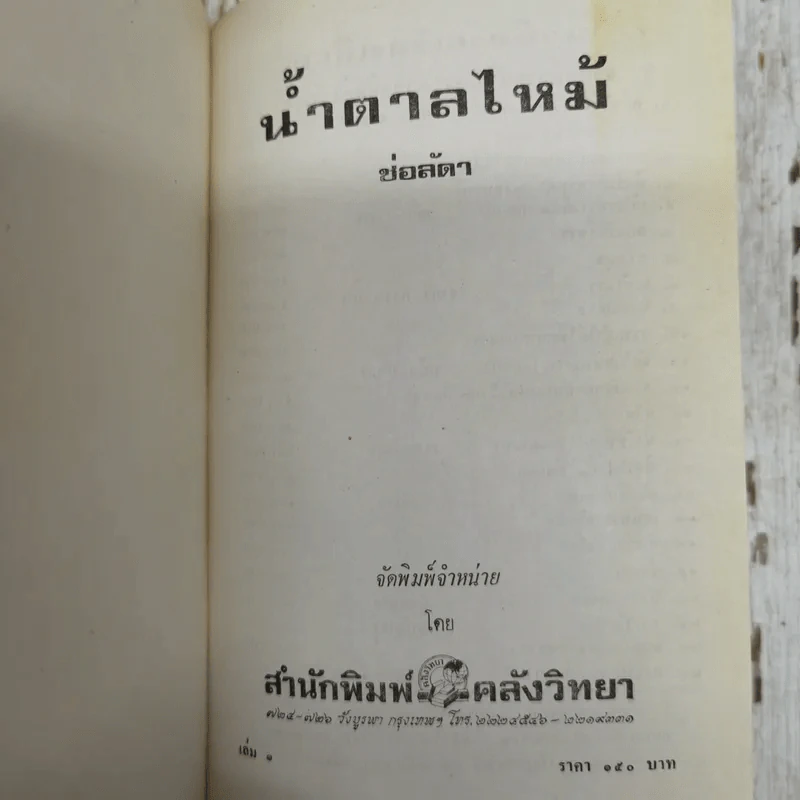 น้ำตาลไหม้ 2 เล่มจบ - ช่อลัดา รูปที่ 7