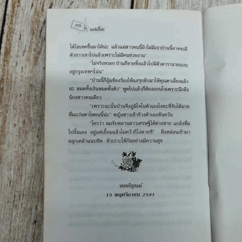 แค่เอื้อม 2 เล่มจบ - โบตั๋น รูปที่ 10