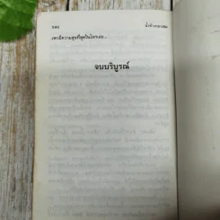 น้ำค้างกลางตม 2 เล่มจบ - พัดชา รูปที่ 9