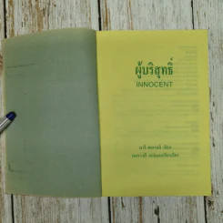 ผู้บริสุทธิ์ Innocent - มารี คอเรลลิ เขียน, อมราวดี แปล รูปที่ 6
