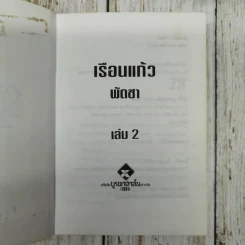 เรือนแก้ว 2 เล่มจบ - พัดชา รูปที่ 7